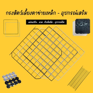 🔨⚒ DIY ตะแกรงทำกรงสัตว์เลี้ยง อุปกรณ์ แผ่นตะแกรง แผ่นเรซิน บันได ประตูกรง ⚒🔨