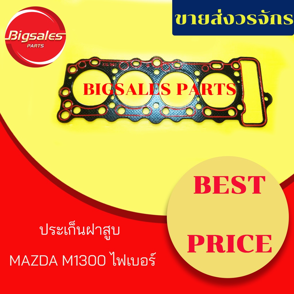 ประเก็นฝาสูบ MAZDA M1300 ไฟเบอร์