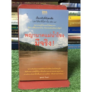 เรื่องจริงที่ยังสงสัย บอกได้ชาตินี้เท่านั้น เล่ม 19 พญานาคแม่น้ำโขง มีจริง (ราคาปก 165 บาท)