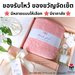 ของขวัญจัดเซ็ตพรีเมี่ยมในกล่องผูกโบว์ พร้อมการ์ด ของรับไหว้งานแต่ง ชุดยกน้ำชา ของขวัญปีใหม่ ผ้าเช็ดตัว ผ้าแพร ผ้าพันคอ