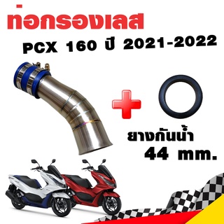 กรองอากาศ กรองเลส ท่อกรอง เลส PCX 160 ปี 2021 สีเงิน พร้อมยางกันน้ำ 44 mm.