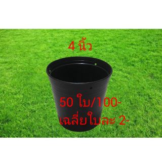 กระถางพลาสติก 4 นิ้ว กระถางปลูกต้นไม้พลาสติก