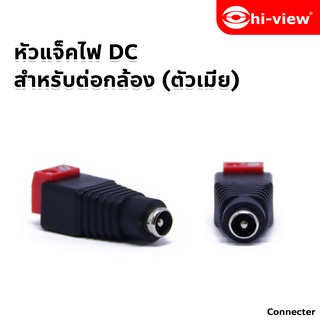 Hi-view Jack DC Male &amp; Female แจ็คไฟ DC ตัวผู้ และตัวเมีย 1 แพ็ค 10 ตัว