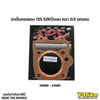 ปะเก็นทองแดง 125 S/R/บังลม หนา 0.5 [ยกขอบ]