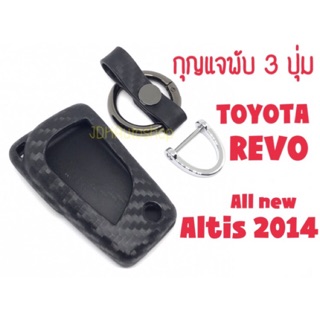 🎈ซองกุญแจ รีโมท ซิลิโคน carbon เคฟล่า สำหรับ Toyota Revo /Camry🎈