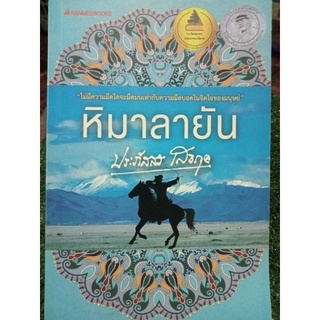 หิมาลายัน/ประภัสสร/หนังสือมือสองสภาพดี