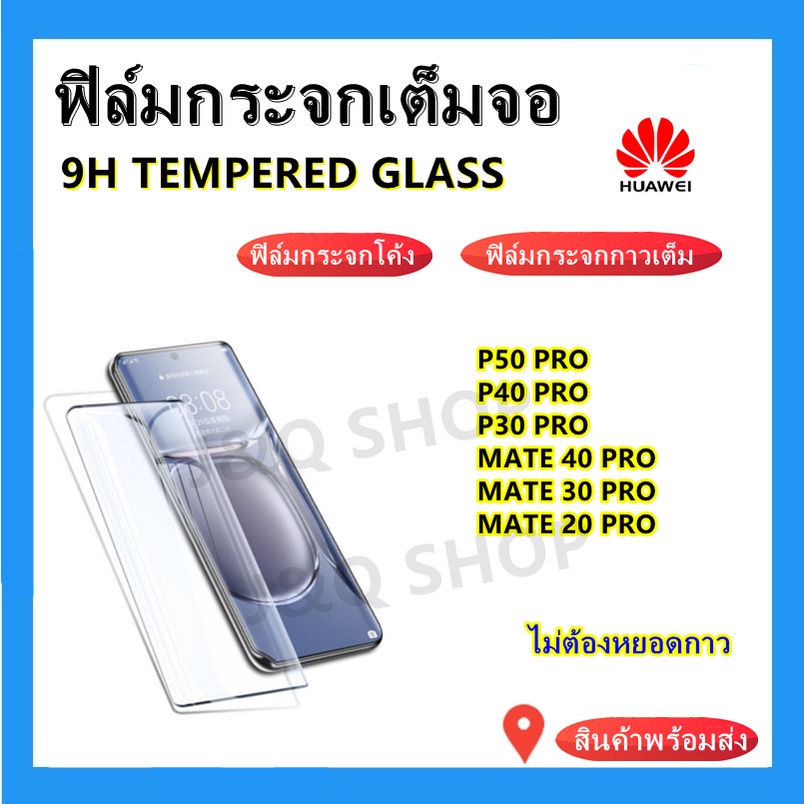 ฟิล์มกระจกกาวเต็ม HUAWEI🔥P50 PRO,P40PRO,P30PRO,MATE30 PRO,Mate 20pro🔥ฟิล์มกระจกจอโค้ง ขอบสีดํา กระจก