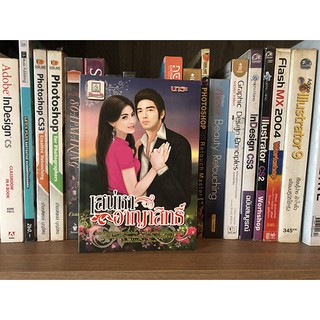 หนังสือนิยาย เสน่หาอาญาสิทธิ์ โดย นาระ