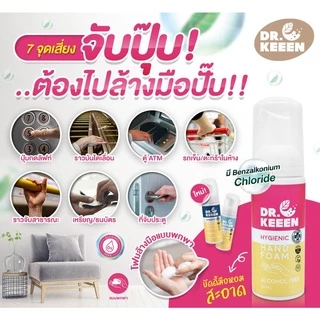 Dr.KEEEN Hygienic Hand foam Refill โฟมล้างมือไร้แอลกอฮอล์ ชนิดเติม ขนาด 150 ml มี Benzalkonium Chloride