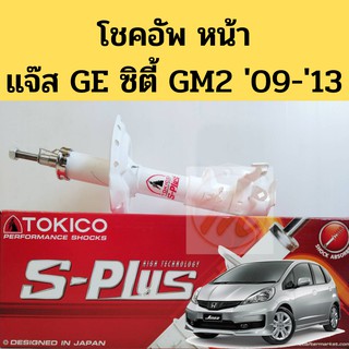 โช้คอัพหน้า Honda Jazz GE City GM2 09-13 รุ่น S-Plus / โช๊คอัพหน้า โช้คหน้า โช๊คหน้า ซิตี้ แจ๊ส SPB2400/SPB2401 Tokico