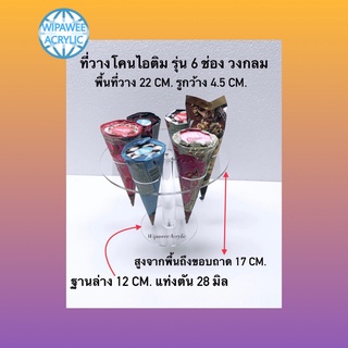 wipawee ที่วางโคนไอติม 6 ใบ สีใส รุ่นวงกลมและทรงดอกไม้  ขนาด…