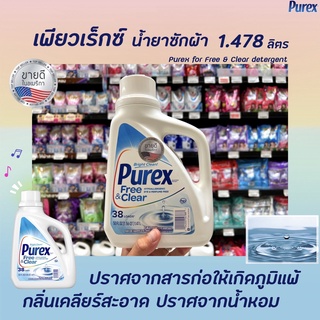 Purex น้ำยาซักผ้า Free &amp; Clear 1.478 ลิตร (7887) เพียวเร็กซ์ Hypoallergenic Dye Perfume free Detergent