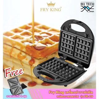 Fry King เครื่องทำวาฟเฟิล และ แซนวิช ขนาด 700 วัตต์ รุ่น FR-C9