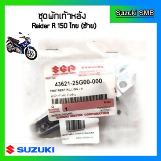 พักเท้าหลังข้างซ้าย ยี่ห้อ Suzuki รุ่น Raider150 / Step125 แท้ศูนย์