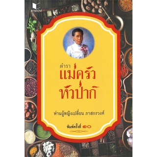 หนังสือ  ตำราแม่ครัวหัวป่าก์   รวมวิธีการทำอาหารแต่ละประเภทอย่างละเอียด เข้าใจง่าย ยังเล่าเกร็ดความรู้ทางด้านประวัติศาสต