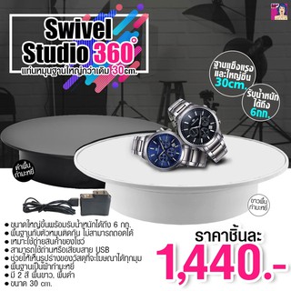 แท่นหมุนถ่ายภาพ Swivel Studio 360ํ (แบบกำมะหยี่) ขนาด 30 cm