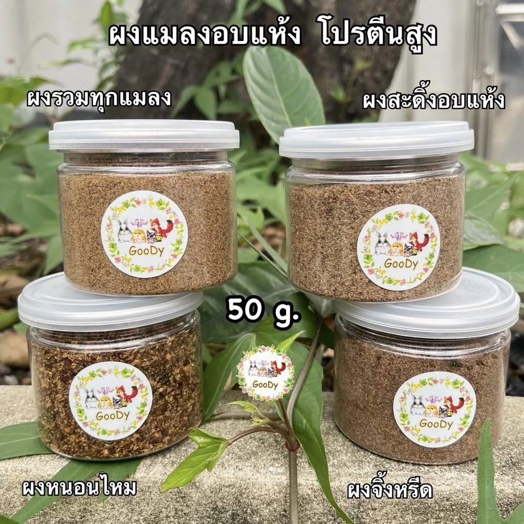 ผงแมลงอบแห้ง 50 กรัม