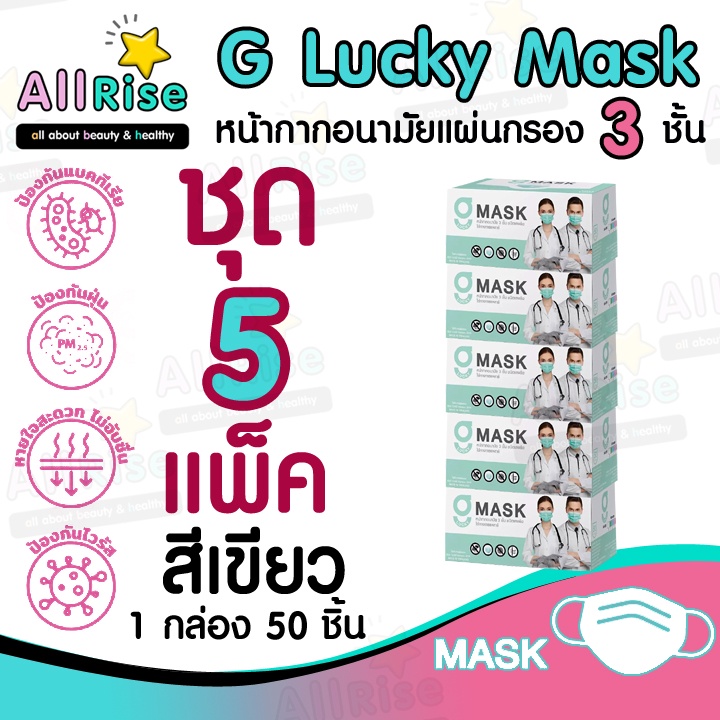 [-ALLRiSE-] G Mask หน้ากากอนามัย 3 ชั้น แมสสีเขียว จีแมส G-Lucky Mask ชุด 5 กล่อง (250 อัน)