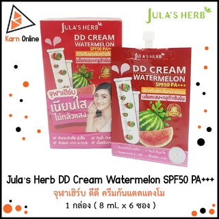 Jula’s Herb DD Cream Watermelon SPF50 PA+++ จุฬาเฮิร์บ ดีดี ครีมกันแดดแตงโม  1 กล่อง ( 8 ml. x 6 ซอง )