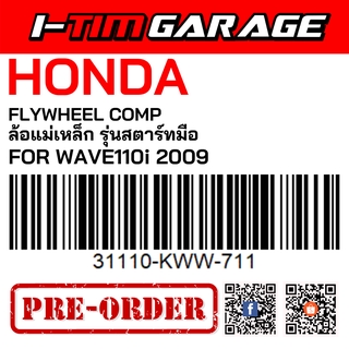 (31110-KWW-711) Honda Wave110i 2009 (สตาร์ทมือ)ล้อแม่เหล็ก (รูปสินค้ารออัพเดต)