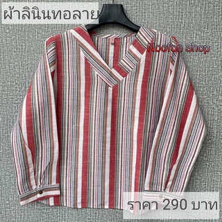 เสื้อคอวีผ้าลินินทอ100% แบบทันสมัย งานฟรีไซร์ มีให้เลือก 9 สี  รับส่วนลดทันที 100 บาท จากราคา ปกติ 390 บาท