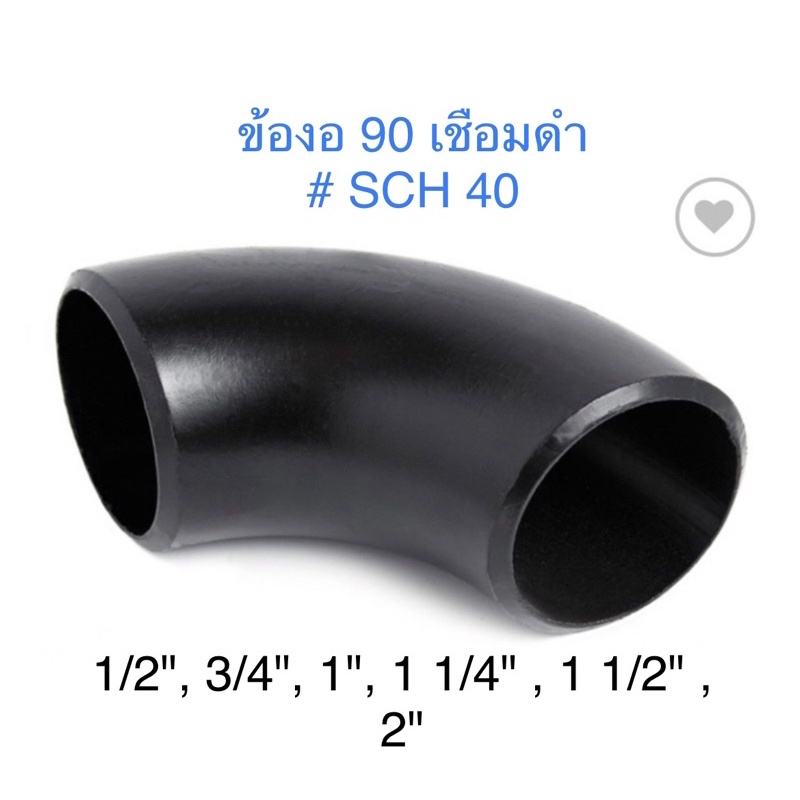 สตีมดำ อุปกรณ์เชื่อมดำ SCH-40 ข้องอเชื่อมดำ 90 1/2″, 3/4″, 1″, 1 1/4″ , 1 1/2″ , 2 ” , 2 1/2“,  SCH#40 มีตะเข็บ 90 องศา