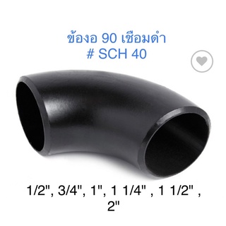 สตีมดำ อุปกรณ์เชื่อมดำ SCH-40 ข้องอเชื่อมดำ 90 1/2", 3/4", 1", 1 1/4" , 1 1/2" , 2 " SCH#40 มีตะเข็บ 90 องศา