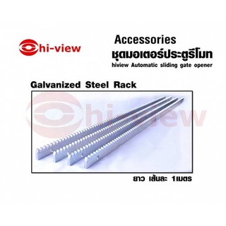 ราวเหล็กงานประตูไฟฟ้า Hiview รุ่น Galvanized Steel Rack  ยาวเส้นละ 1 เมตร กรณีประตูยาวเกิน 4 เมตร