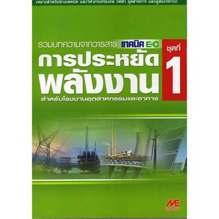 การประหยัดพลังงาน สำหรับโรงงานอุตสาหกรรมและอาคาร ชุดที่ 1 รหัสสินค้า: 000357