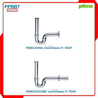 ท่อน้ำทิ้งแบบ P-TRAP ยี่ห้อ PREMA