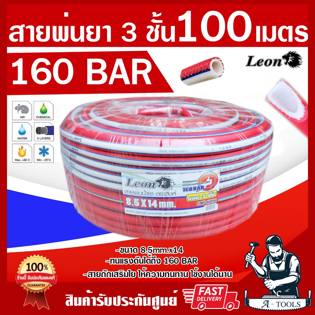 สายพ่นยา 3ชั้น 100เมตร LEON ทนแรงดัน160บาร์ มีข้อต่อหัวท้ายพร้อมใช้งาน สายฉีดยา สายพ่นสารเคมี *ส่งเร็ว มีรับประกัน*