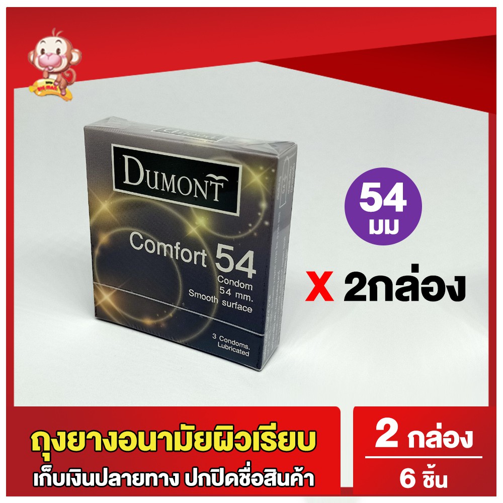 ถุงยางอนามัย 54 มม. 2กล่อง ถุงยางดูมองต์ คอมฟอร์ท ผิวเรียบ มีสารหล่อลื่นแบบซิลิโคน 2 กล่อง รวม 6 ชิ้น Dumont Comfort 54