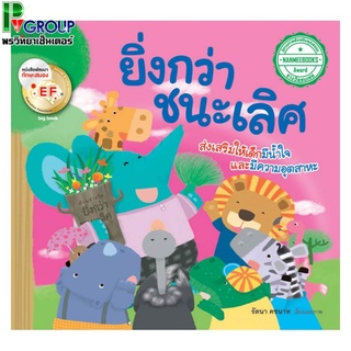 นิทานเรื่องยิ่งกว่าชนะเลิศ ส่งเสริมให้เด็กมีน้ำใจเเละมีความอุตสาหะ