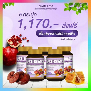 5 กระปุก  นารีญา NAREEYA นารียา สมุนไพรนารีญา ( 1 กระปุก 60 เม็ด) สำหรับสุภาพสตรี คันในร่มผ้า กลิ่น ปวดประจำเดือน