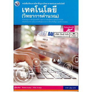 เทคโนโลยี วิทยาการคำนวณ ม.5 พว./42.-/9786160545179