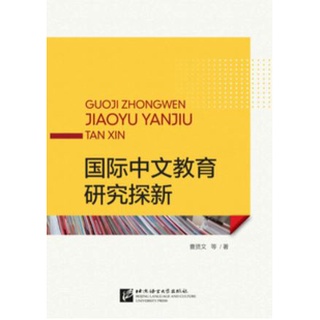 หนังสือการวิจัยการสอนภาษาจีน New Exploration of International Chinese Education Research 国际中文教育研究探新