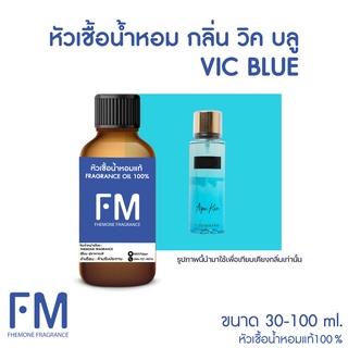 หัวเชื้อน้ำหอมกลิ่น วิค บลู (VIC BLUE)