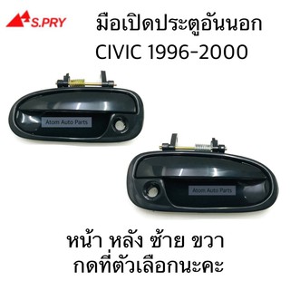 S.PRY มือเปิดประตูนอก CIVIC 1996-2000 หน้า หลัง ซ้าย ขวา กดที่ตัวเลือกนะคะ