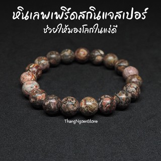 หินเลพเพิร์ดสกินแจสเปอร์ Leopard Skin Jasper ขนาด 10 มิล ช่วยให้มองโลกในแง่ดี กำไลหินนำโชค หินมงคล หินนำโชค หินสีชมพู