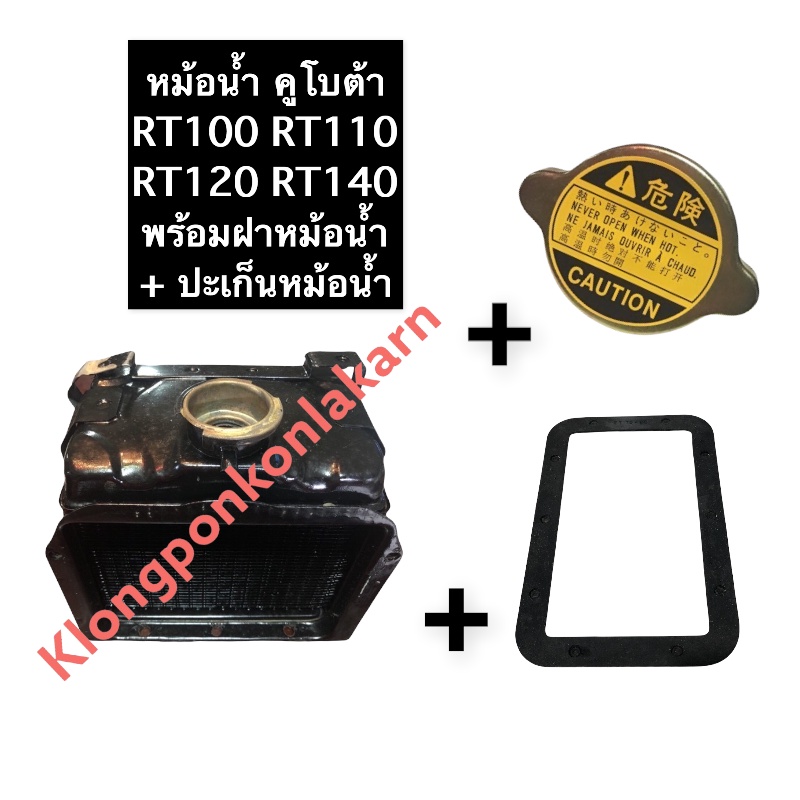 หม้อน้ำ คูโบต้า RT100 RT110 RT120 RT140 + ปะเก็นหม้อน้ำ + ฝาหม้อน้ำ หม้อน้ำRT100 หม้อน้ำRT120 หม้อน้