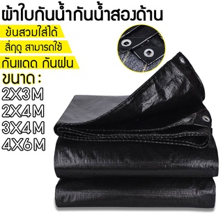 ผ้าใบกันน้ำ กันสาด 100% (เจาะรู) เคลือบกันน้ำสองด้าน ผ้าใบ ผ้าฟาง ผ้าคลุมรถ ผ้าคลุมเต็นท์ กันสาด ขนาด 2x3 3x4 4x6 เมตร