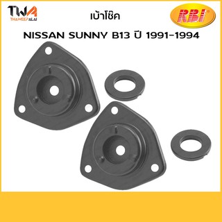 RBI [1คู่ = 2ตัว] เบ้าโช๊ค B13 ปี 1991-1994/N1330F 54320-50Y12