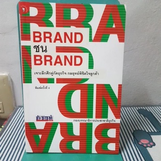 BRAND ชน BRANDผู้เขียน กองบรรณาธิการประชาชาติธุรกิจ