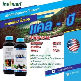 แคลบี 1ลิตร อาหารเสริมพืช ฮอร์โมนพืช แคลเซียม7%+โบรอน0.5%+แมกนีเซียม4.95% ขั้วเหนียว ติดผล ป้องกันเถาว์แตก ต้นแข็งแรง