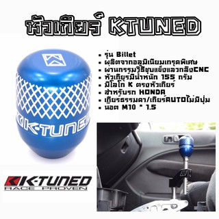 โกดังซิ่ง หัวเกียร์ KTUNED รุ่น BILLET สำหรับรถ HONDA *สีน้ำเงิน (SK0006)