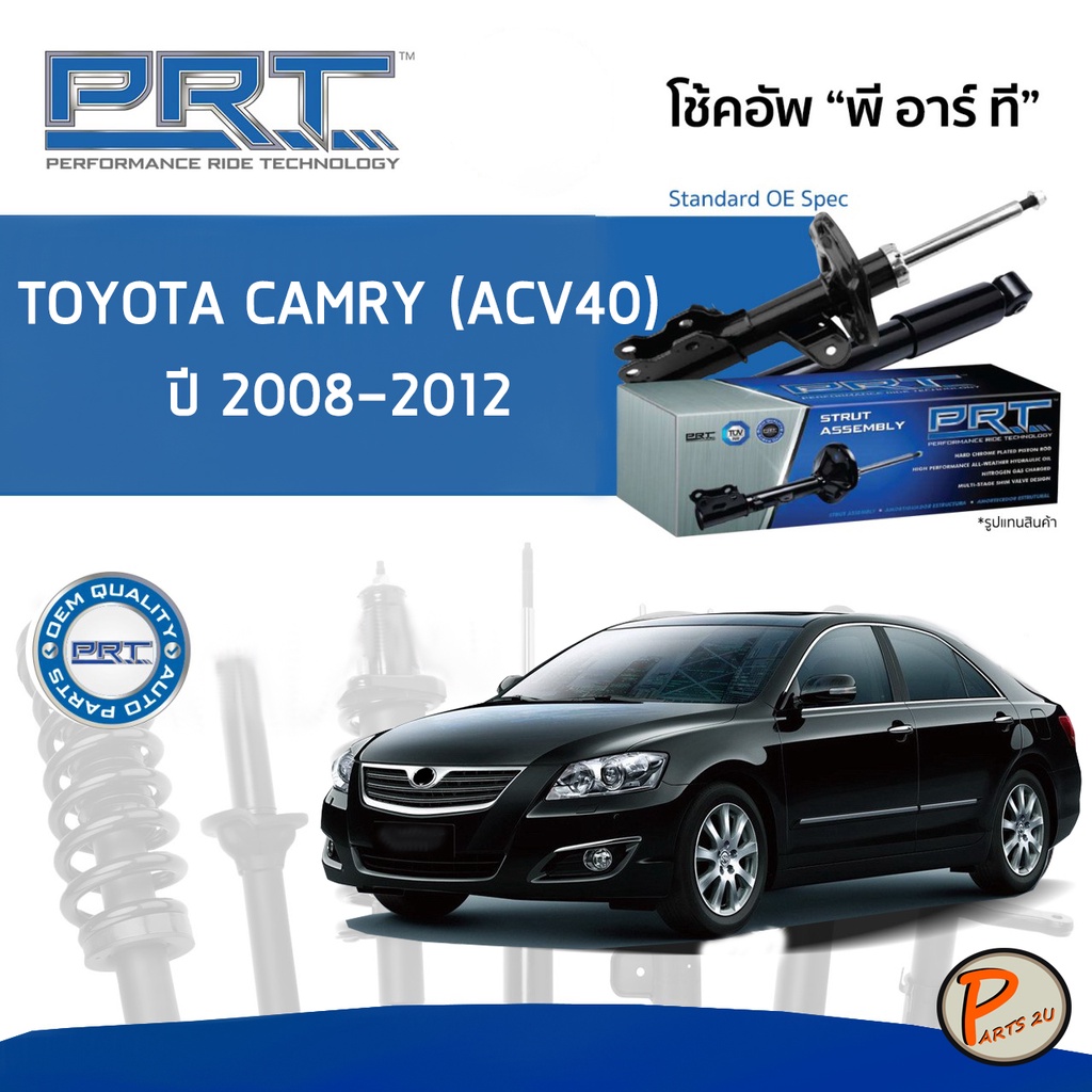 PRT / โช๊คอัพ หน้า หลัง TOYOTA CAMRY (ACV40) ปี 2008-2012 โช๊คอัพรถยนต์ โช๊คอัพรถ โตโยต้า แคมรี่