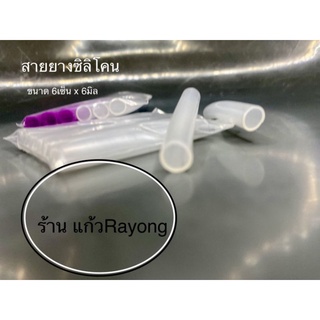 ยางซิลิโคน แบบนิ่มขนาด 6มม. x 6 ซม. ( บรรจุ 6ชิ้น )