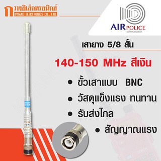 AIRPOLICE เสายาง เสาวิทยุสื่อสาร 5/8 สั้น ความถี่ 140-150 MHz สีเงิน