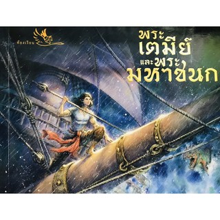 หนังสือการ์ตูนพระเตมีย์และพระมหาชนก