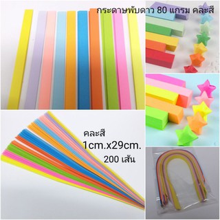 กระดาษพับดาว 1cmx29cm.200เส้นคละสี